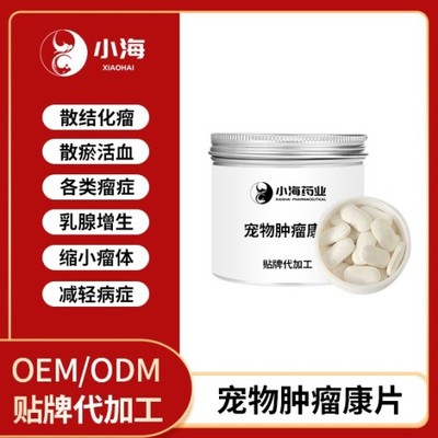長沙小海藥業(yè) 寵物狗用腫瘤康OEM貼牌代加工領域的實力工廠