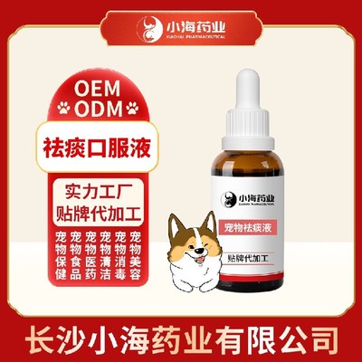 長沙小海寵物狗用祛痰口服液貼牌定制服務 專業(yè)呵護，助力寵物健康