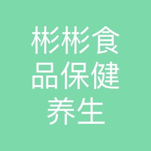 彬彬食品 舌尖上的養生智慧，健康生活的品質之選