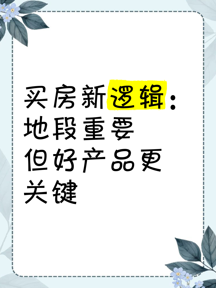 買房新邏輯 地段重要，但好產品更關鍵